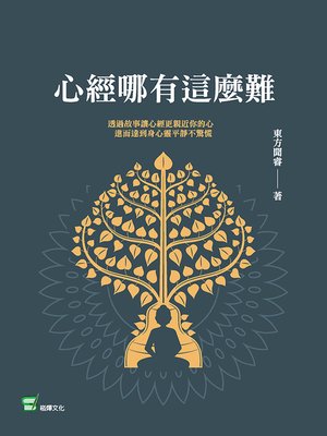 cover image of 心經哪有這麼難